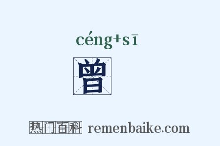 曾飔是什么意思的图片